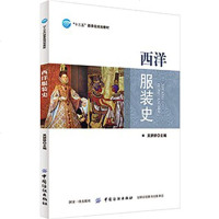 正版 西洋服装史 吴妍妍 著 “十三五”职业教育部委级规划教材 以图文并茂的形式总结不同服饰文化的发展过程可供爱