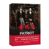 正版 《 爱国者 》张鲁一 佟丽娅 主演 2018年度革命浪漫主义抗战大剧《爱国者》原著小说