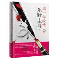 正版新书 第十年的情人节 东野圭吾短篇小说集 出人意料又令人潸然泪下 九个故事九重人性 外国文学推理小说情感故事集