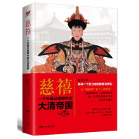 新书正版 慈禧:一个外国记者眼中的大清帝国 大清晚期的实际掌权者本书以外国人的视角细致剖析了慈禧太后主导的全部重大政