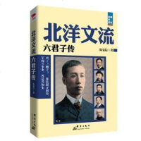 正版 北洋文流(六君子传) 陶菊隐 正版书籍 群言出版社