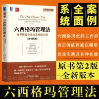 正版 六西格玛 管理法-世界企业追求之道(原书第2版) 过去20年内重要的商业著作之一 企业生产经营管理类书籍畅