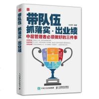 带队伍 抓落实 出业绩—中层管理者要做好的三件事 王应黎 著 打造执行团队 高层管理者案头参考书 领导力 管理学