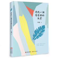 寻找一个有苦难的天堂 人生励志,刘墉送给孩子的人生哲学课,送给父母的亲子成长课