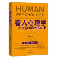 看人心理学一本让你读懂他人的书 赵育宁 看懂一个人 看他说什么/做什么/为什么 解读隐藏在人们行为背后的原始心理 性