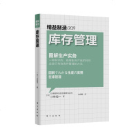 正版 精益制造009:库存管理 管理学 让资产高速运转 工厂经营