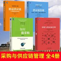 采购与供应链管理+供应链管理:高成本、高库存+如何专业做采购+精益供应链4册 企业物流管理书籍仓储实务库存供应链管理