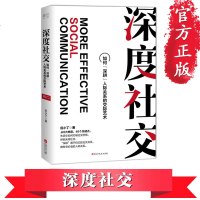 深度社交 从8大维度46个关键点告诉你如何打破社交恐惧 辨别无效社交无压力社交 励志与成功 人际关系学 人际交往沟通