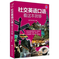 正版 社交英语口语,看这本就够 英语口语书籍日常交际 口语英语书自学 旅游英语口语大全 口语交际的书 英语口语书 英