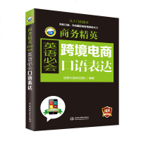 电商英语 跨境电商英语必会口语表达 商务英语口语书 英语口语自学教材 外贸英语函电 外贸口语书籍 外贸跟单 外贸英语