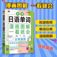 漫画图解一看就会 实用日语单词 日常通用日语入 自学 零基础大家的标准日本语发音单词会话成人基础商务口语初级日语学