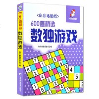 正版小学生数独书彩色插图版600道精选数独游戏九宫格填字游戏儿童大人通用入高级版智力脑力开发逻辑推理思维技巧练习书