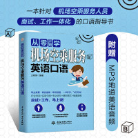 正版 从零开始学机场空乘服务英语口语 实用英语英语口语职业快充电自学课堂 航空服务业英语培训 生活实用英语 英语口语