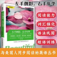 正版美丽英文 左手倒影,右手年华 初中高中生课外阅读名著书籍 双语读物 英汉对照 阅读英语丛书 读名著学英语 轻松英