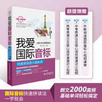 我爱国际音标 快速拼读张口就标准 自学英语入 国际音标快速拼读法一学就会 朗文2000高频基础单词轻松搞定 英语口