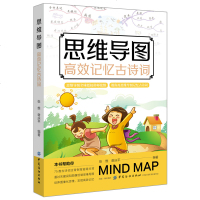 正版 思维导图高效记忆古诗词 图解自学读懂诗人才懂诗古诗词背诵记忆方法技巧思维导图背古诗小学生古诗词背诵书籍小学生语