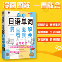 漫画图解一看就会实用日语单词 日常必备 日语书籍 入自学 标准日本语 日本语初级中级高级 日语单词的学习用书 初学