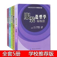 正版 服装造型学 技术篇123(制作+大衣西服+礼服篇)+特殊材质篇+理论篇全套5本 服装设计书籍 裁剪教程 日本专