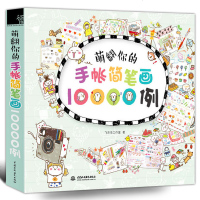萌翻你的手帐简笔画10000例成人儿童简笔画技法 飞乐鸟色铅笔书涂鸦教程书籍 简笔画大全教材书 绘画书籍新手学画简笔