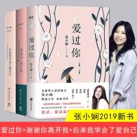3册 爱过你+后来我学会了爱自己+谢谢你离开我 张小娴的书 2019年新书 张小娴散文集 全球华人爱情知己张小娴暌违