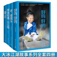 大冰的书全套四册我不 好吗好的 乖摸摸头 阿弥陀佛么么哒书籍排行榜青春励志文学校园作品集4册新书青春小说文学书籍