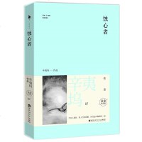正版 辛夷坞作品 蚀心者(白金纪念版)辛夷坞酝酿5年风格大作 青春小说 晨昏 在青春 原来 应许之日 文学书籍