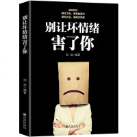 别让坏情绪害了你 别让情绪失控害了你情绪管理释放压力 怎样有效管理你的坏脾气控制情绪人际交往心理学智慧书