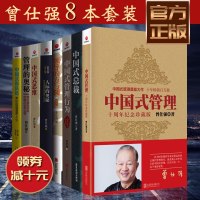 曾仕强经典管理全八册 中国式管理+管理的奥秘+领导的方与圆+中国式带队伍等管理学 领导魅力书籍企业管理培训大系领导干