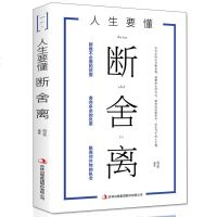 正版]人生要懂断舍离 全方位的心灵断舍离 健康的生活方式 独特的思维哲学 心灵修养 书籍 思维哲学 活在当下 断绝