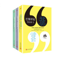 巴黎评论·作家访谈.1-2-3 全套3册 2017新版全集套装 上海九久 当代作家文学生活 国外社会纪实文学