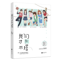 [赠海报+人物书签]正版 我们才不搭 现代段子互怼日常小说兄妹梗男神梗闺蜜梗打打闹闹的校园爆笑日常青春文学漫画