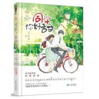 正版 同学,你好甜 星柒国际关系学院高冷大佬学长和生物系可爱小学妹的纯甜校园恋爱,文笔细腻,故事好看言情小说