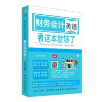 财务会计英语 看这本就够了 财务专业英语书籍 会计英语制单记账核算会计业务常用英语词汇速查手册 外企财务管理会计口语
