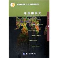 正版 袁仄 中国服装史/普通高等教育“十五”规划教材 中国纺织出版社 中国文化先秦服饰秦汉服 魏晋南北朝服饰隋唐服饰