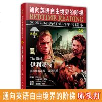 正版 床头灯5000词 伊利亚特 通向英语自由境界的阶梯 英语学习读本 中英文对照初中生课外阅读高中双语读物短文词汇