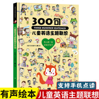 正版 儿童英文主题联想300句 3-6岁少儿英语启蒙 英语绘本 英语单词大书 中英文对照 幼儿园宝宝单词学习 幼儿英