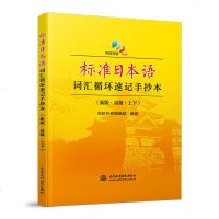 正版 新版中日交流 标准日本语词汇循环速记手抄本 新版高级 日语入自学教材教程书籍新标日零基础入自学日语书籍 入