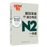 正版 新日本语能力考试N2一本通 测试N2读解语法汉字听解文法 日语考试N2听力语法文法单词词汇书 日语二级自学