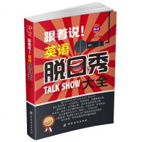跟着说英语脱口秀大全 英语书籍入自学外语 口语生活实用英语 社交生活口语英语读本阅读 雅思托福考试学英语 成