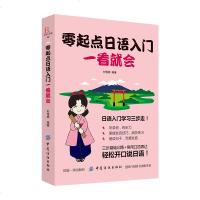 正版 零起点日语入一看就会 日语书籍日常交际 标准日本语初级日语入 自学 零基础日语口语教材书籍外语学习书