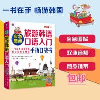 应急图解旅游韩语口语入手指口袋书 从零开始学韩语口语发音单词标准韩国语初级教程学习书籍 韩语自学 入 零基础教材