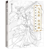 正版 飞天舞 敦煌曲 水彩古风涂色线飞天舞敦煌曲7个仙女线描图 33种古典神秘乐器 4种特色舞蹈造型 赴一场