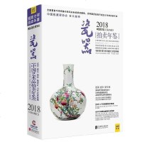 2018中国艺术品拍卖年鉴瓷器 拍卖年2018中国艺术品拍卖年鉴-瓷器