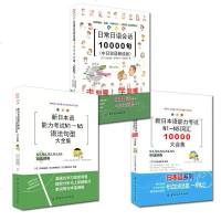 3册 新日本语能力考试 N1-N5 语法句型大全集+词汇10000+日常日语会话 日语口语会话双语日语入中日对照