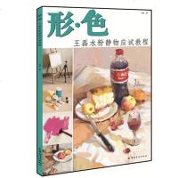 正版 形色王磊水粉静物应试教程 分步详解 精彩范画 教辅 图文并茂 掌握实用技法 水粉静物画集 美术绘画 美术艺术教