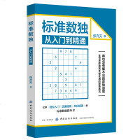 精选数独书入初级 标准数独从入到精通 小学生成人数独游戏书九宫格训练题本九级宫儿童启蒙益智越玩越聪明的书籍全民玩