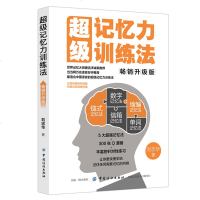 正版超级记忆力训练法 升级版 书排行榜青春文学 提升记忆力和思维能力教程书籍 大脑记忆力训练书 刘志华自