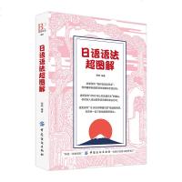 正版 日语语法超图解 日语入 自学 零基础 标准日本语初级 日语教材 实用日常会话 日本语语法教材 日语学习书