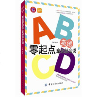 正版 英语零起点拿起就会说送mp3 英语口语入书籍 日常交际 音标儿童英语地道英语流利口语教材教程自学 零基础 实