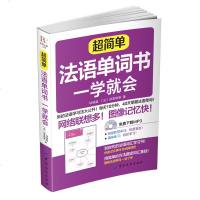 正版 超简单法语单词 法语教材 法语自学入教材 简明法语教程 法语词典 法语词汇 法语书 法语语法全解 法语入